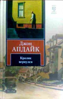 Книга Апдайк Д. Кролик вернулся, 11-16423, Баград.рф